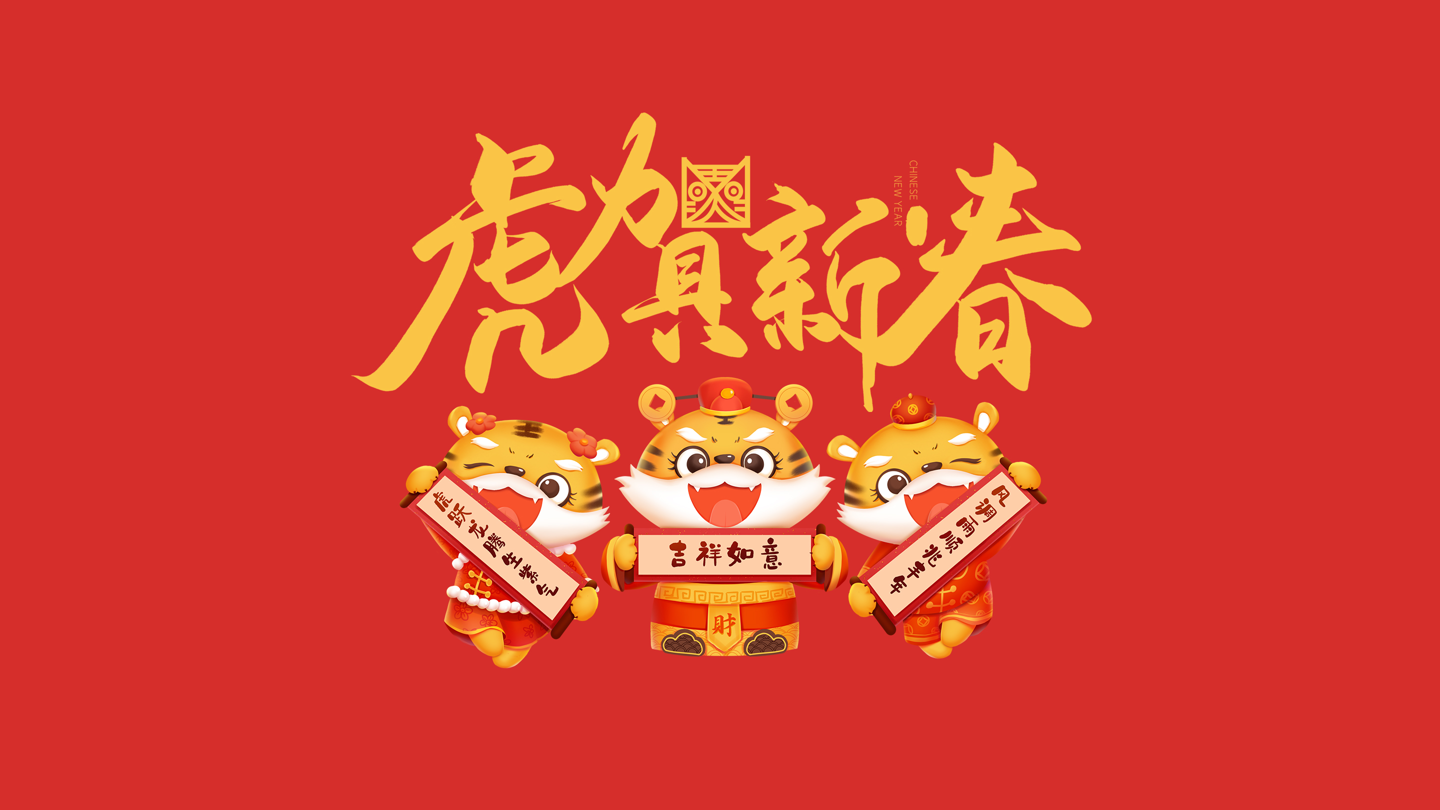 恭賀新春｜鄭州建信耐火科技有限公司恭祝大家新春快樂！虎年吉祥！