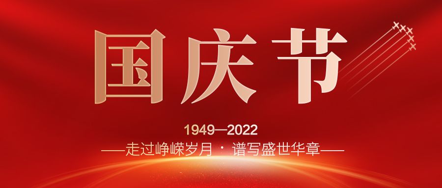 喜迎二十大，歡度國慶節(jié)；建信科技全體員工祝愿我們偉大的祖國繁榮昌盛，國泰民安！